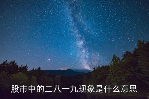 股市中的二八一九现象是什么意思