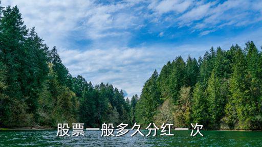 康佳股票分红时间是多少，请问股票分红是什么时候