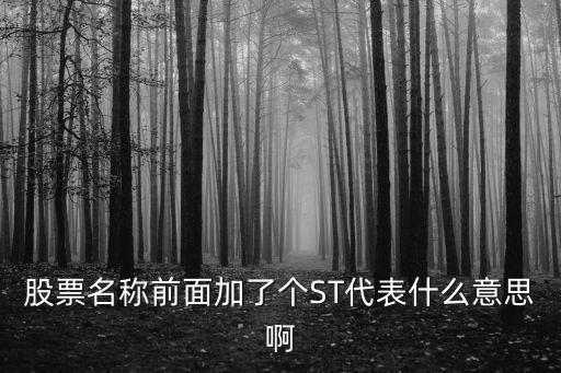 股票名称前面加了个ST代表什么意思啊