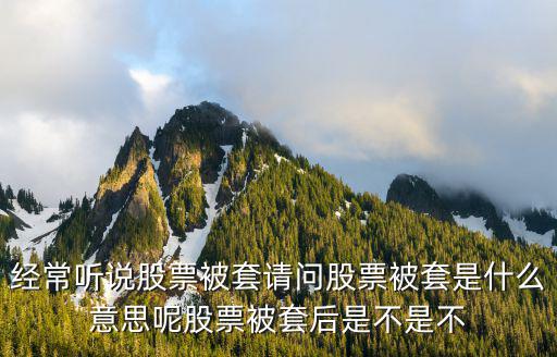 股票被套为什么不能套，股票套牢为什么不能交易