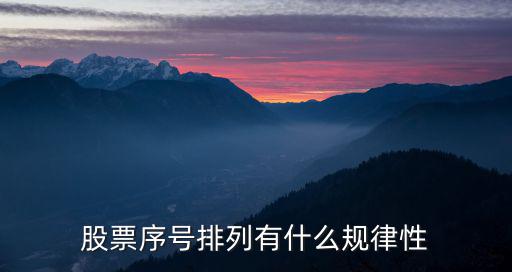 股票序号排列有什么规律性