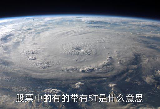 股票中的有的带有ST是什么意思
