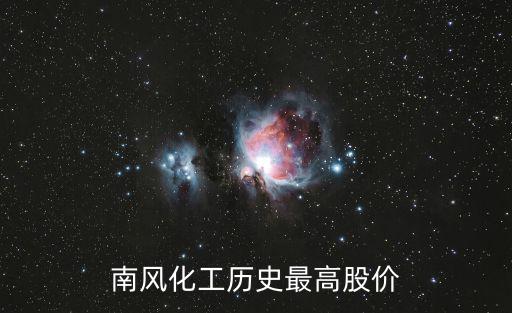 南风化工股票是多少，请问南风化工这只股票怎么样