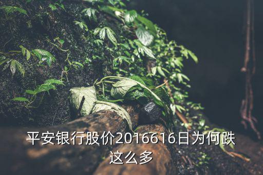 平安银行股票下跌了多少，平安银行股票最低价是多少钱