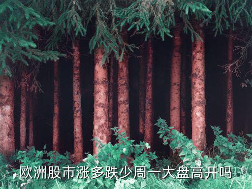 欧洲股市涨多跌少周一大盘高开吗