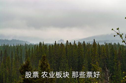 股票 农业板块 那些票好