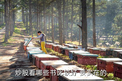 炒股看哪些书比较好 要实在的
