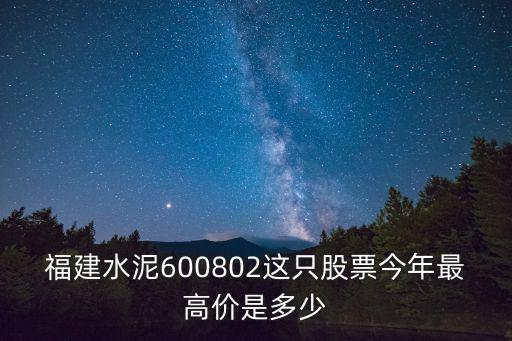 福建水泥股票多少，福建水泥是支股票吗是新股吗评价怎么哪个银行可买