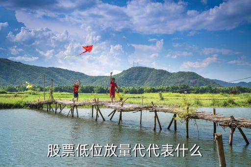 股票低位放量代代表什么