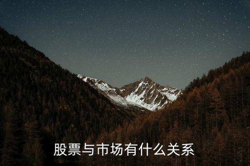 股票与市场有什么关系