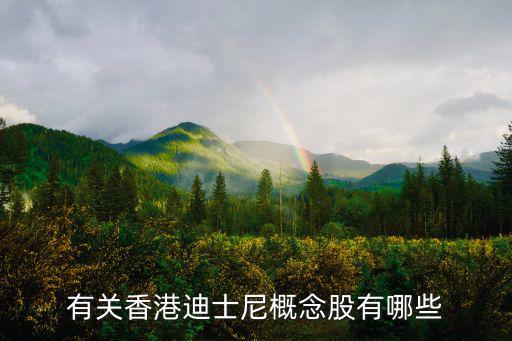 尼尼2340是什么股票，有关香港迪士尼概念股有哪些