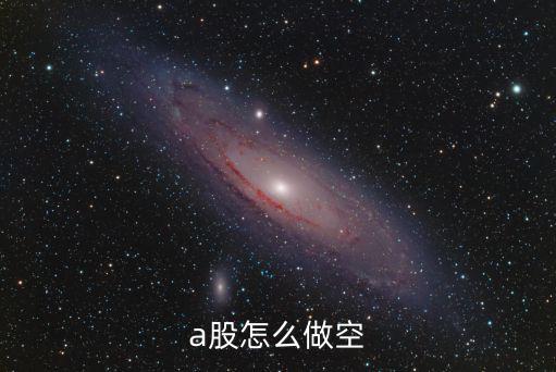 a股怎么做空
