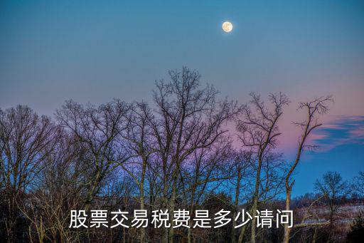代理股票要交多少税收，卖股票需交哪些税费