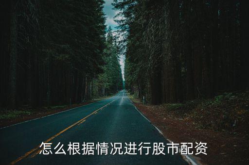 怎么根据情况进行股市配资