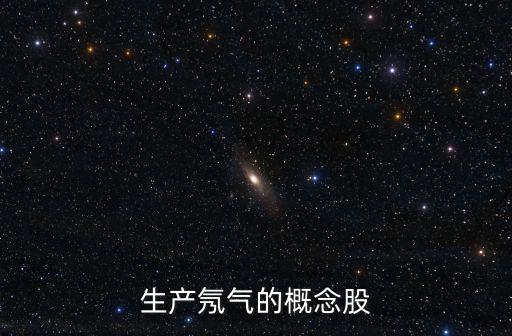 氖气股票名称叫什么，那个股有氖资源
