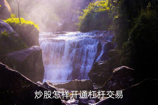 怎么办理股票配资，小白怎么入门配资炒股