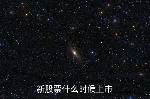 新股票什么时候上市