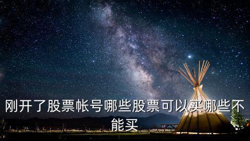 什么股票能不能买，哪些股票不能买