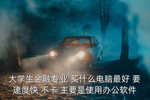 股票金融用什么电脑软件，电脑上一般用什么炒股软件