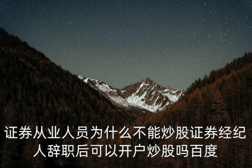 什么工作不能有股票账户，请问银行工作人员能开户炒股吗