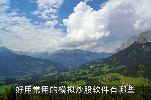 好用常用的模拟炒股软件有哪些
