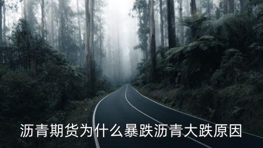 沥青期货为什么暴跌沥青大跌原因