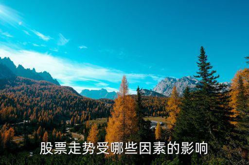 股票走势受哪些因素的影响