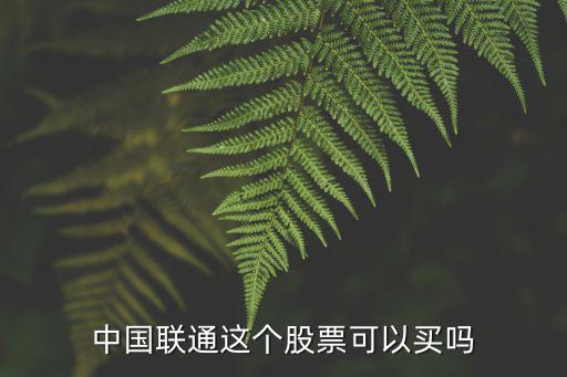 中国联通这个股票可以买吗