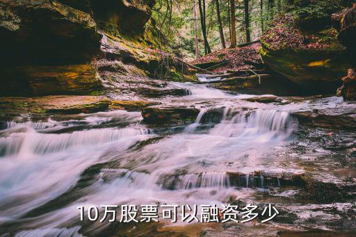 股票资金多少才能融资成功，资金达到多少才能做融资融券