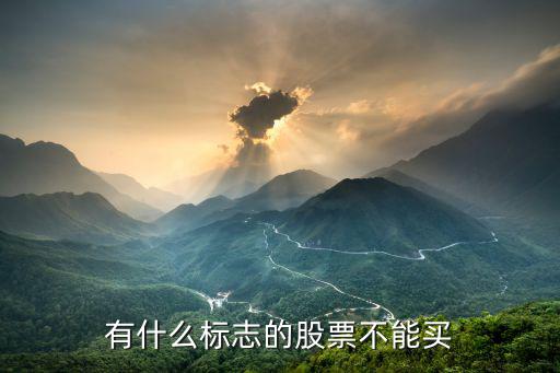 有什么标志的股票不能买