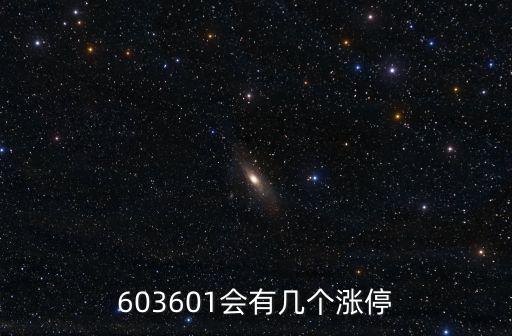 603601会有几个涨停