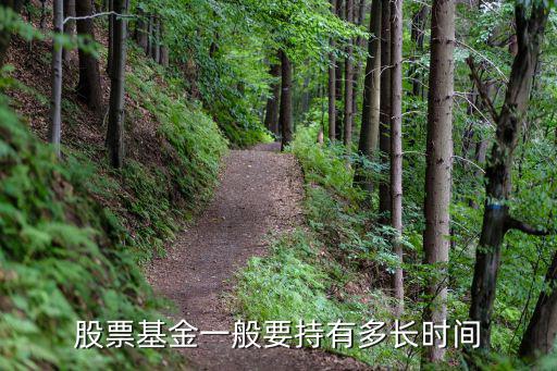 股票基金一般要持有多长时间