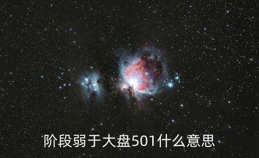 股票大盘相差1是多少，阶段弱于大盘501什么意思