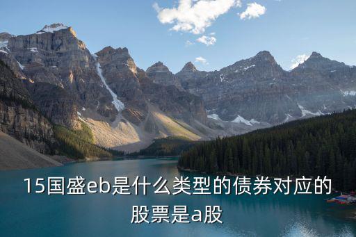 聚合发债对应什么股票，15国盛eb是什么类型的债券对应的股票是a股