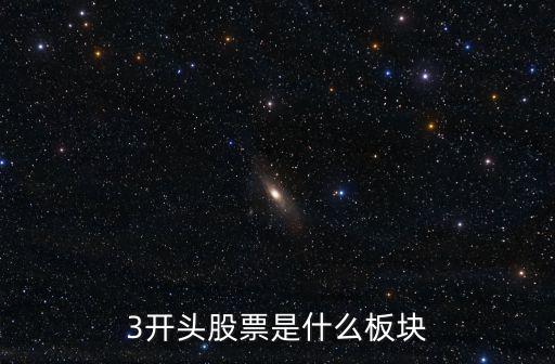 3开头股票是什么板块