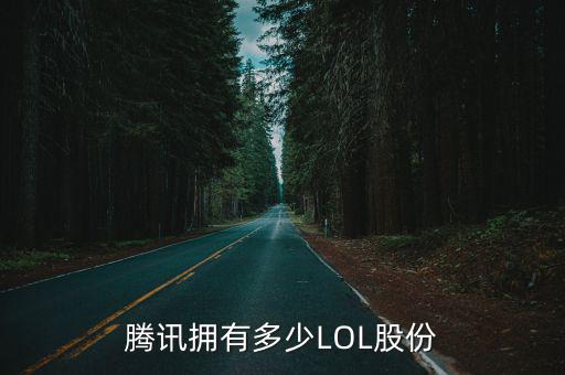腾讯拥有多少LOL股份
