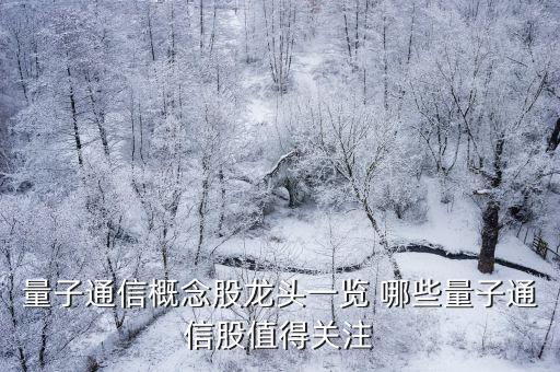 量子通信概念股龙头一览 哪些量子通信股值得关注
