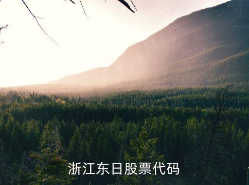 浙江东日股票代码