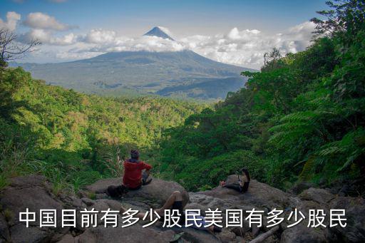 中国目前有多少股民美国有多少股民