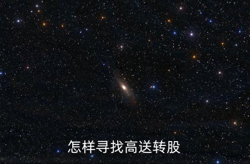 怎样寻找高送转股