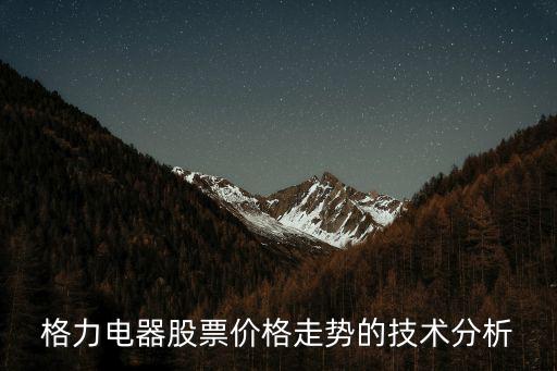 格力电器股票价格走势的技术分析