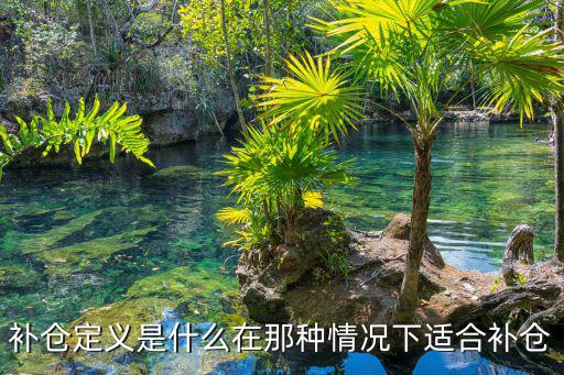 补仓定义是什么在那种情况下适合补仓