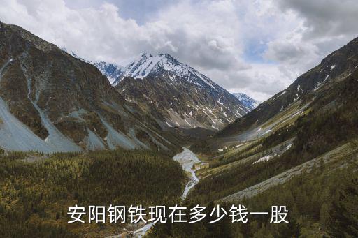 安钢股票多少钱，安阳钢铁这股票如何样