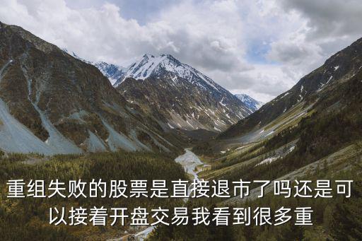 重组失败的股票怎么办，破产重组后股票会怎么样