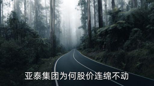 亚泰集团股票怎么样，亚泰集团600881这只股票怎么样