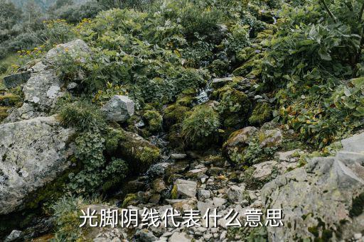 光脚阴线代表什么意思