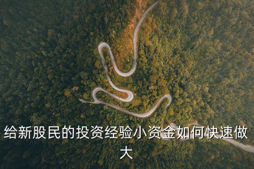 给新股民的投资经验小资金如何快速做大