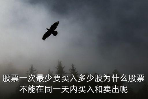 股票交易至少多少股，股票最少买多少股
