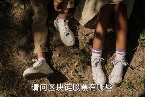 请问区块链股票有哪些