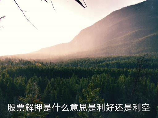 股票解押是什么意思是利好还是利空